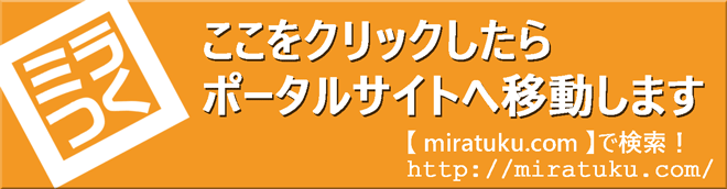 ミラつくポータルサイトへ移動